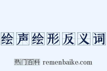 绘声绘形反义词是什么意思的图片